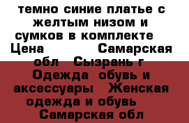 темно синие платье с желтым низом и сумков в комплекте. › Цена ­ 1 500 - Самарская обл., Сызрань г. Одежда, обувь и аксессуары » Женская одежда и обувь   . Самарская обл.